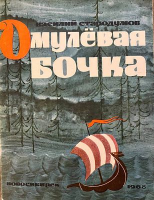 [Колесников, В. — худ.] Стародумов В. Омулёвая бочка: байкальская сказка. Рисунки В. 