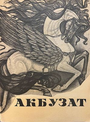 [Дианов, В. — худ.] Акбузат: башкирский народный героический эпос. Рисунки В. Дианова. — Уфа: 