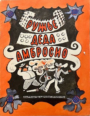 [Власов, Б. — худ.] Ружьё деда Амбросио: кубинские народные сказки. Перевод с испанского Т. 