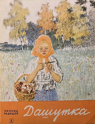 [Бескаравайный, В. — худ.] Радищев Л. Дашутка. Рисунки В. Бескаравайного. — Л.: Детская 