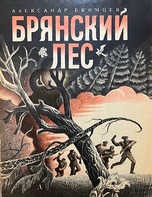 [Тамбовкин, А. — худ.] Екимцев Александр. Брянский лес: поэма. Рисунки А. Тамбовкина. — М.: 