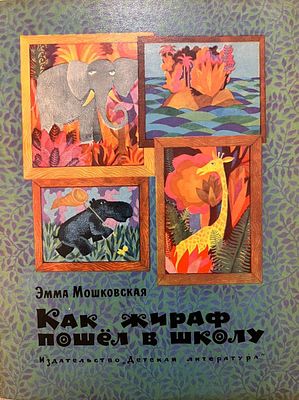[Галанин, И. — худ.] Мошковская Э. Как жираф пошёл в школу: сказки. Рисунки И. Галанина. — М.: 