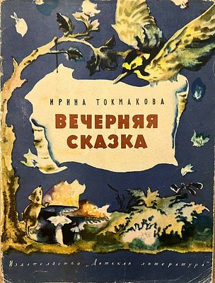 [Носкович, Н. — худ.] Токмакова И. Вечерняя сказка. Рисунки Н. Носкович. — М.: Детская 