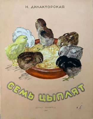 [Кострова, А. — худ.] Дилакторская Н. Семь цыплят. Рисунки А. Костровой. — Л.: Детгиз, 1957 г. 