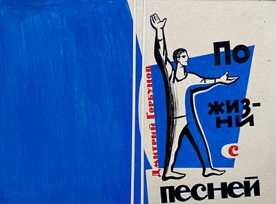 Андреенков Владимир Емельянович (род. 1930). 
Обложка к книге Д. М. Горбунова &laquo;По жизни с 