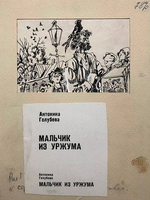 Аникин Борис Александрович (род. 1947). Иллюстрация к повести А. Г. Голубевой &laquo;Мальчик из 
