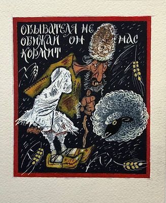 Аземша Александр Николаевич (1950—2014). Вариант иллюстрации к книге А. Суворова &laquo;Наука 