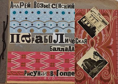 Гоппе Виктор Николаевич (род. 1962). Книга &laquo;Андрей Вознесенский. Параболическая баллада&raquo;. 2024. 