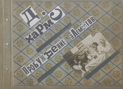 Гоппе Виктор Николаевич (род. 1962). Книга &laquo;Даниил Хармс. Пробуждение элементов&raquo;. 2023. Экз. 62. 