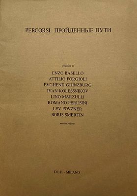 Сборник ксилографий &laquo;Percorsi. Пройденные пути&raquo; (Энцо Базелло, Аттилио Форджиоли, Евгений 
