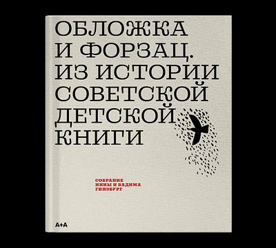 Гинзбург Вадим. Обложка и форзац. Из истории советской детской книги. Коллекция Нины и Вадима 