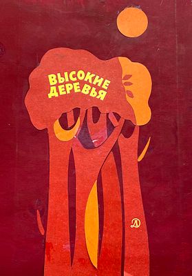 Андреенков Владимир Емельянович (род. 1930). 
Составной лот: 1. Обложка к книге &laquo;Высокие 