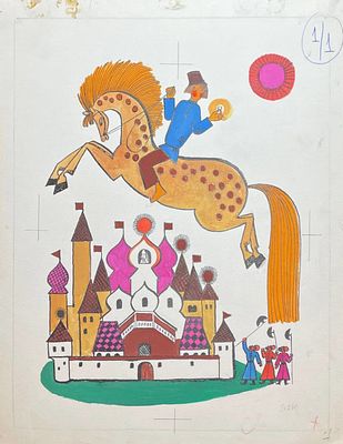 Багин Пётр Иванович (род. 1938). Иллюстрация к альбому для раскрашивания &laquo;Сказки&raquo; (М.: Малыш 