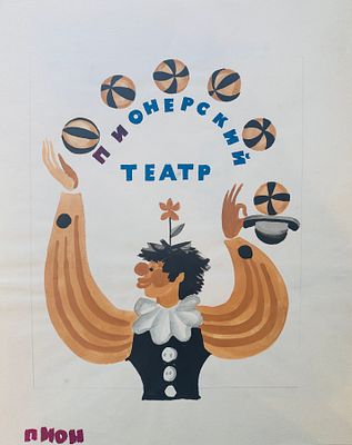 Снегур Игорь Григорьевич (род. 1935). Вариант обложки к сборнику пьес &laquo;Пионерский театр&raquo; 