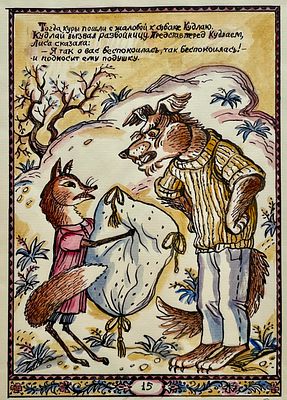 Соловьёва Татьяна Васильевна (род. 1945). Иллюстрация к узбекской сказке &laquo;Хитрая лиса&raquo;. 