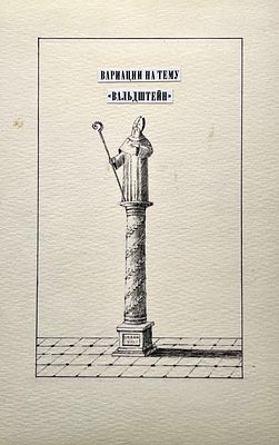 Трофимова Елена Александровна (род. 1945) и Коваленков Сергей Александрович (1939—2002). 