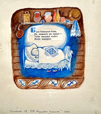 Полстовалова Людмила Фёдоровна (1929—1993). &laquo;Гуленьки&raquo;. Иллюстрация к народным колыбельным 