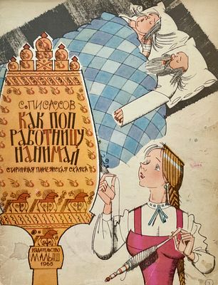 [Сазонов, А. — худ.] Писахов, С. Как поп работницу нанимал. Старинная пинежская сказка. Рисунки 