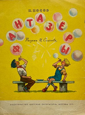 [Семёнов, И. — худ.] Носов, Н. Фантазёры. Рисунки И. Семёнова. — М.: Детская литература, 1971. 
