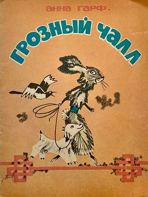 [Гороховский, Э. — худ.] Гарф, А. Грозный Чалл. Рисунки Э. Гороховского. — Новосибирск: 