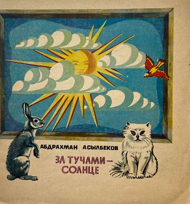 [Аканаев, Б. — худ.] Асылбеков, А. За тучами — солнце. Рисунки Б. Аканаева. — Алма-Ата: Жалын 