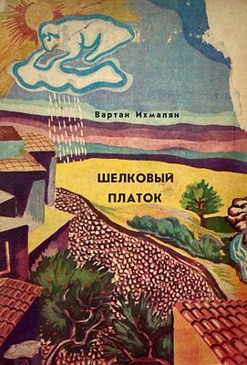 [Аканаев, Б. — худ.] Ихмалян, В. Шёлковый платок. Рисунки Б. Аканаева. — Алма-Ата: Жалын, 1982. 