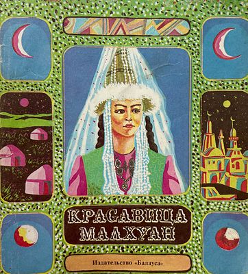 [Аканаев, Б. — худ.] Красавица Малхуан. Сказка. Рисунки Б. Аканаева. — Алматы: Балауса, 1996. — 