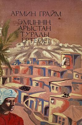[Аканаев, Б., Касымханов, Ж. — худ.] Грайм, А. Амин рассказывает сказку про льва. Рисунки Б. 