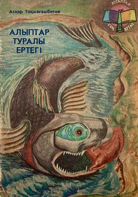 [Аканаев, Б. — худ.] Токмагамбетов, А. Сказка о великанах. Серия &laquo;Книга за книгой&raquo;. Рисунки Б. 