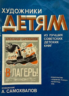 [Самохвалов, А. — худ.] Самохвалов, А. В лагерь! Из серии &laquo;Художники детям. Из лучших советских 