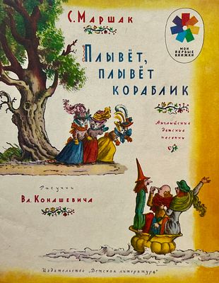 [Конашевич, В. — худ.] Маршак, С. Плывёт, плывёт кораблик. Рисунки В. Конашевича. — М.: Детская 