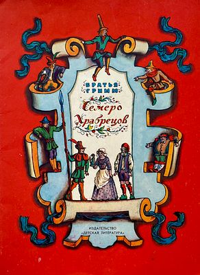 [Конашевич, В. — худ.] Братья Гримм. Семеро храбрецов. Рисунки В. Конашевича. — Л.: Детская 