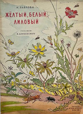 [Алфеевский, В. — худ.] Павлова, Н. Жёлтый, белый, лиловый. Рисунки В. Алфеевского. — М.: 
