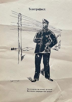 Богуславская Ксения Леонидовна (1892—1972). Телеграфист. 1918. Иллюстрация к папке-альбому В. 