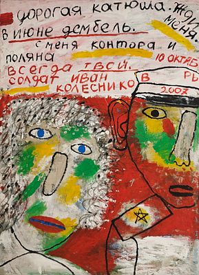 Ланг Олег Владимирович (1950—2013). Жди меня. 2007. Холст, акрил. 110 &times; 80 см. На обороте: 