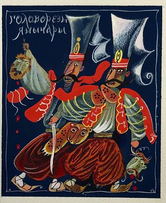 Аземша Александр Николаевич (1950–2014). &laquo;Головорезы янычары&raquo;. Иллюстрация к книге А. Суворова 
