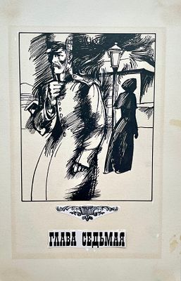 Алимов Борис Александрович (1932—2006). Иллюстрация к книге А. С. Пушкина &laquo;Повести Белкина&raquo;. 