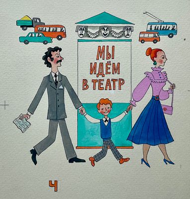 Беломлинский Михаил Самуилович (1934—2020). &laquo;Мы идём в театр&raquo;. Иллюстрация к книге Э. 
