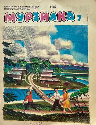 Мурзилка. Журнал ЦК ВЛКСМ и Центрального совета Всесоюзной пионерской организации имени В. И. 