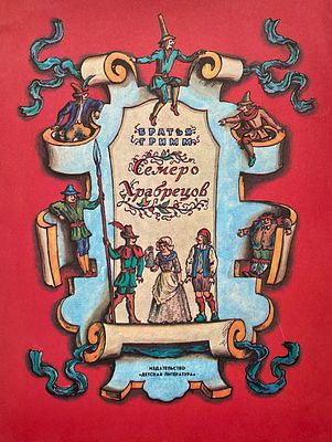 [Конашевич, В. — худ.] Братья Гримм. Семеро храбрецов. Рисунки В. Конашевича. — М.: Детская 
