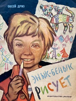 [Кочергин, Н. — худ.] Дриз, О. Энык-Бенык рисует. Рисунки Н. Кочергина. — М.: Малыш, 1975. — 