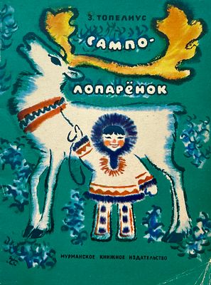 [Ковалёва, Т. — худ.] Топелиус, З. Сампо-Лопарёнок. Рисунки Т. Ковалёвой. — Мурманск: 