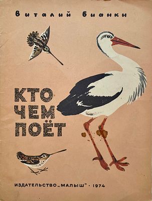 [Чарушин, Н. — худ.] Бианки, В. Кто чем поёт? Рисунки Н. Чарушина. — М.: Малыш, 1974. — Мягкий 