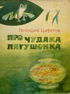 [Курышев, Ю. — худ.] Цыферов, Г. Про чудака лягушонка. Рисунки Ю. Курышева. — М.: Малыш, 1966. 