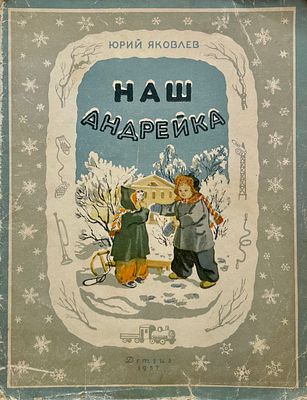 [Клементьева, К. — худ.] Яковлев, Ю. Наш Андрейка. Внутренние иллюстрации К. Клементьевой 