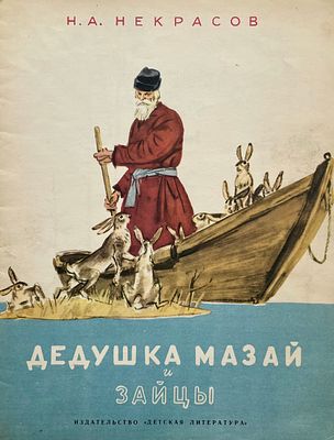 [Шмаринов, Д. — худ.] Некрасов, Н. Дедушка Мазай и зайцы. Рисунки Д. Шмаринова. — М.: Детская 