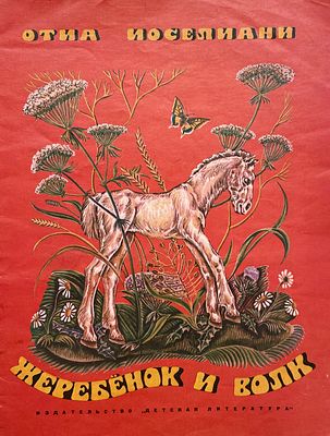 [Ромадин, М. — худ.] Шалович, О. Жеребёнок и волк. Пересказ с грузинского Ал. Эбаноидзе. 