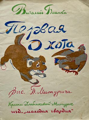 [Хлебникова-Митурич, В. — худ.] Бианки, В. Первая охота. Рисунки В. Хлебниковой-Митурич. — Л.: 