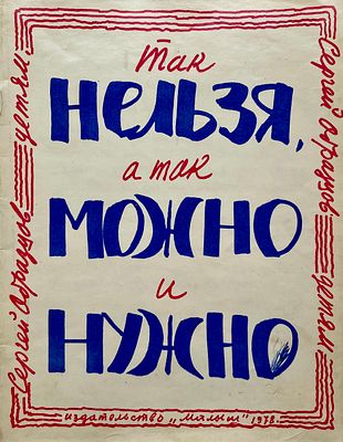 [Образцов, С. — худ.] Образцов, С. Так нельзя, а так можно и нужно. Рисунки С. Образцова. — М.: 