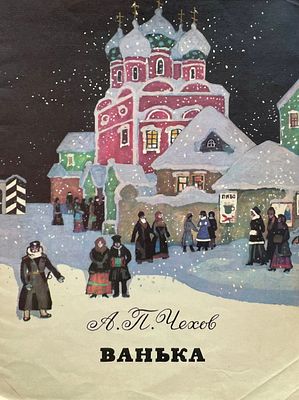 [Белюкин, А. — худ.] Чехов, А. Ванька. Рисунки А. Белюкина. — М.: Советская Россия, 1990. — 